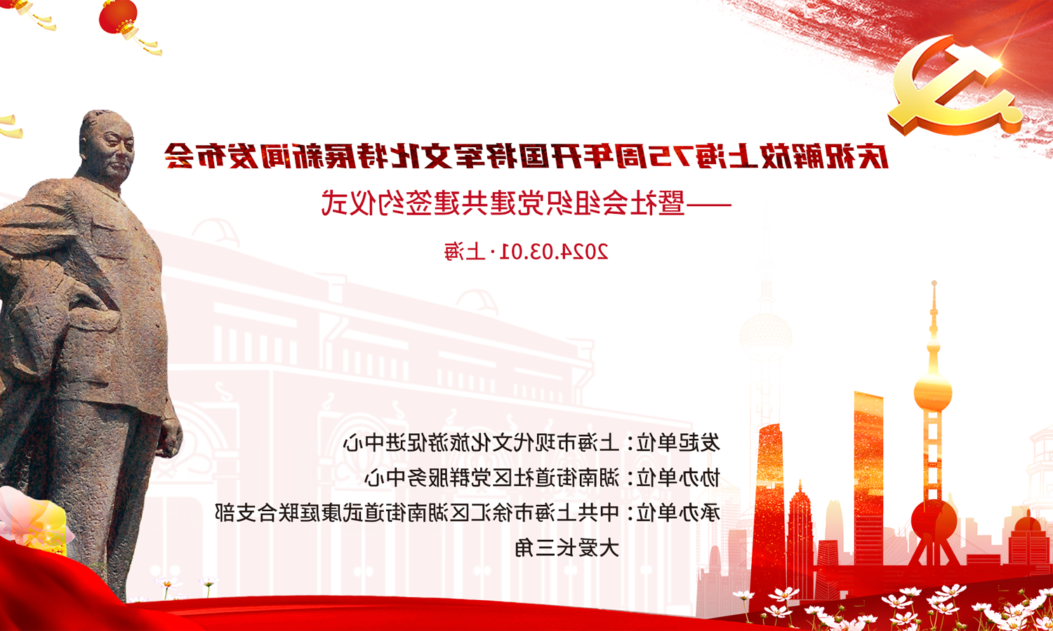 庆祝上海解放75周年开国将军文化特展发布会